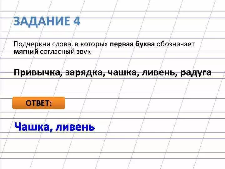 Подчеркни слова в которых. Подчеркнуть буквы которые обозначают мягкие согласные звуки. Подчеркнуть слова в которых первая буква обозначает мягкий согласный. Подчеркните в словах буквы обозначающие мягкий звук с. Как подчеркнуть слово воды