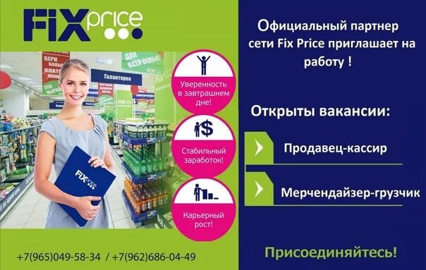 Фикс ПРФЙ. Работу в магазин фикс прайс. Продавец Fix Price. Fix Price сотрудники.