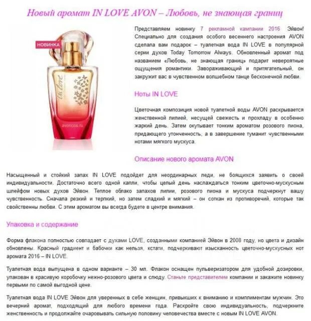 Описание духов эйвон. Духи Avon духи Avon. Духи ин лав эйвон. Avon туалетная вода Ноты. Новинка эйвон духи женские Love.