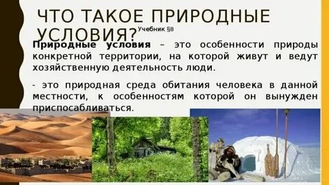 Природные условия 5 букв