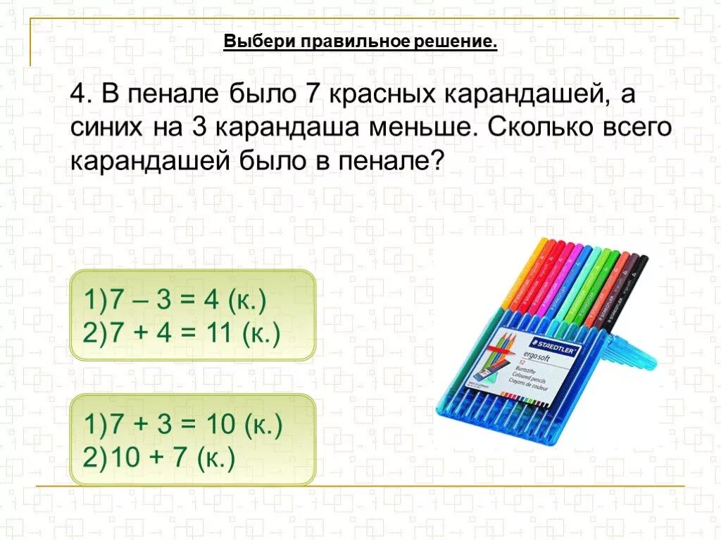 Сколько будет 1 1 будет синий. Задача про карандаши. Решение задачи с карандашами. Карандаши в коробке задача. Пенал задача.