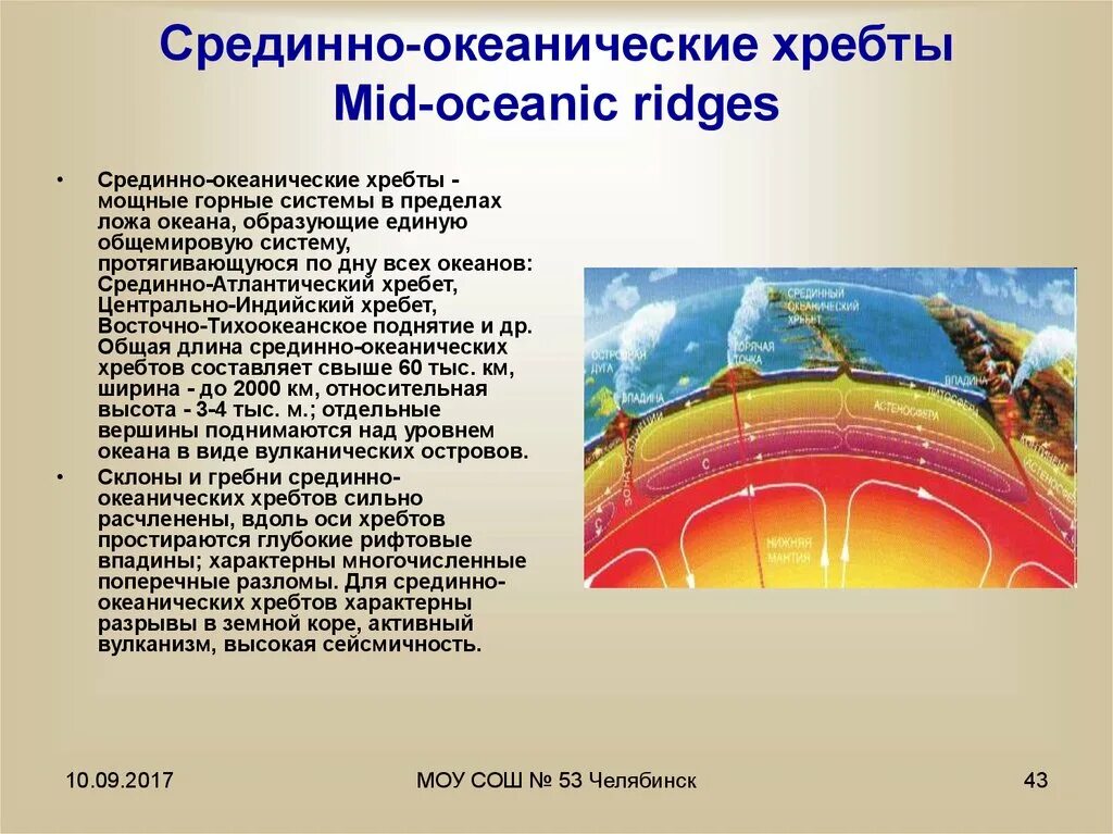 Образование срединно океанического хребта. Срединно-океанический хребет. система срединно-океанических хребтов. строение срединно океанического хребта. сох (срединно-океанический хребет).
