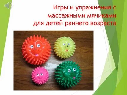 Гимнастика мячиками ежиками