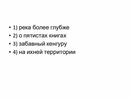 Правильно пойдет река правильно