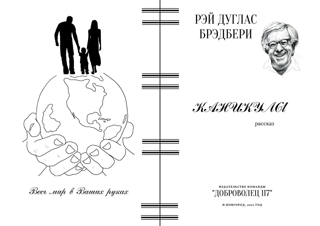 Каникулы рассказ Брэдбери. Иллюстрации к рассказам Рэя Брэдбери.