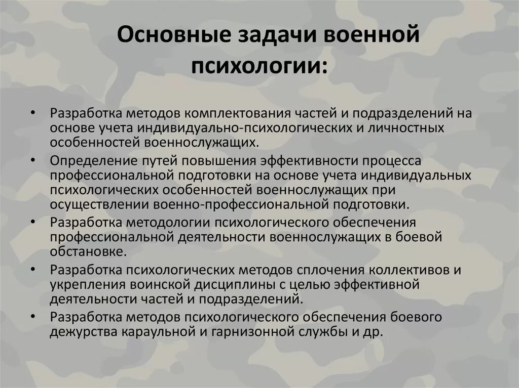 Армейское задания. Задачи военного психолога. Психологическая подготовка военнослужащих. Предметы и задачи военной психологии. Проблемы военной психологии.