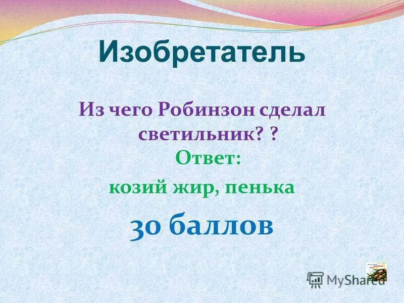 Сколько рейсов сделал робинзон