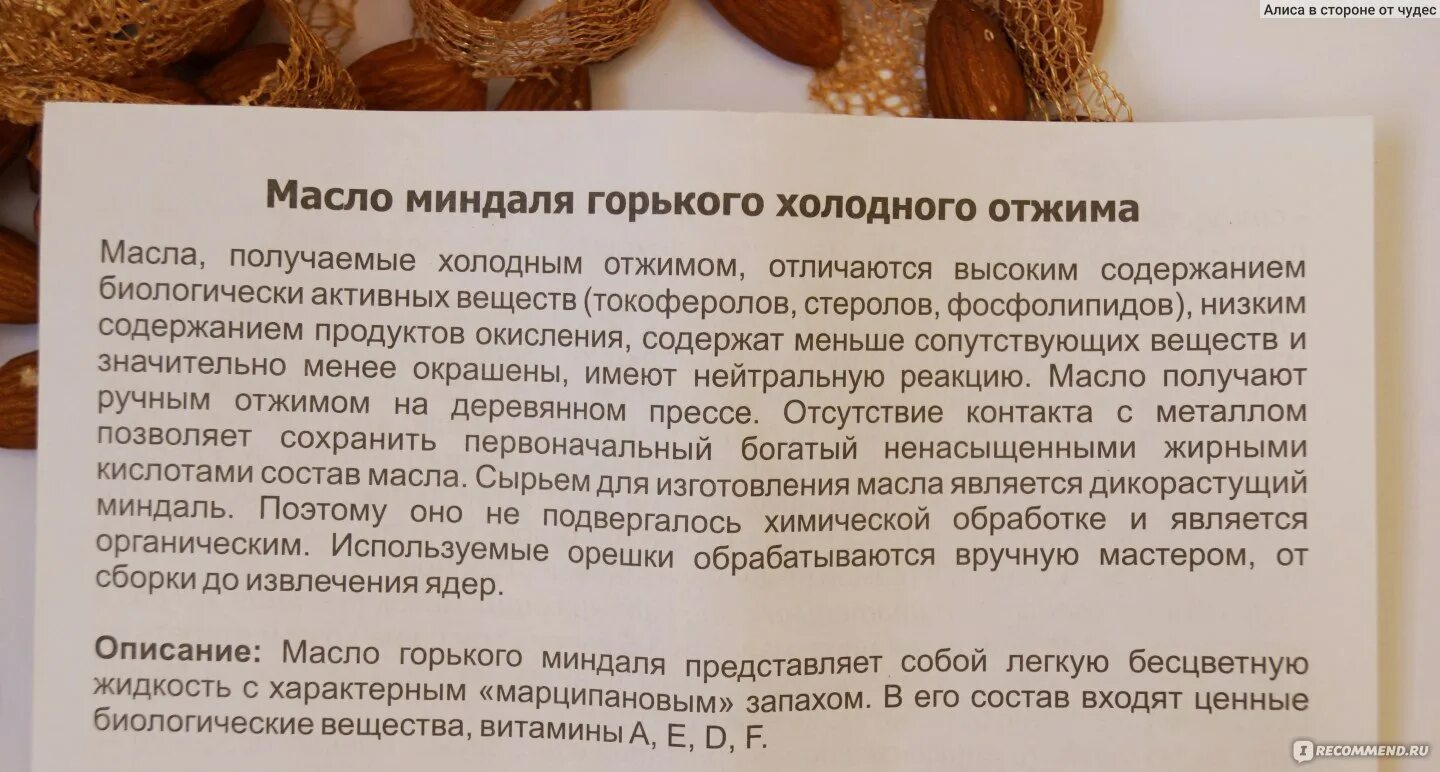 Миндаль содержание веществ. Горького миндаля масло. Миндальное масло состав. Горько миндальное масло. Миндалевое масло для чего применяется.