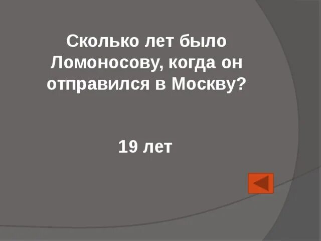 1988 год сколько лет будет. Сколько лет было когда Ломоносов отправился в Москву. Сколько лет было Ломоносову когда он отправился учиться в Москву. Сколько лет было. Сколько лет было Ломоносову когда он поехал в Москву.