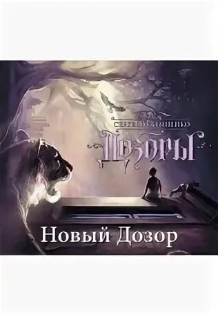 Дозорная группа. Лукьяненко ночной дозор обложка. "новый дозор". Лукьяненко последний дозор обложка. Новый дозор книга.