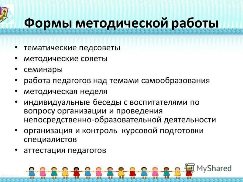 форма методической работы семинар