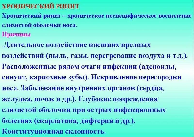 Хронический ринит симптомы. Хронический гипертрофический ринит формы. Причины хронического ринита. Хроническая простуда