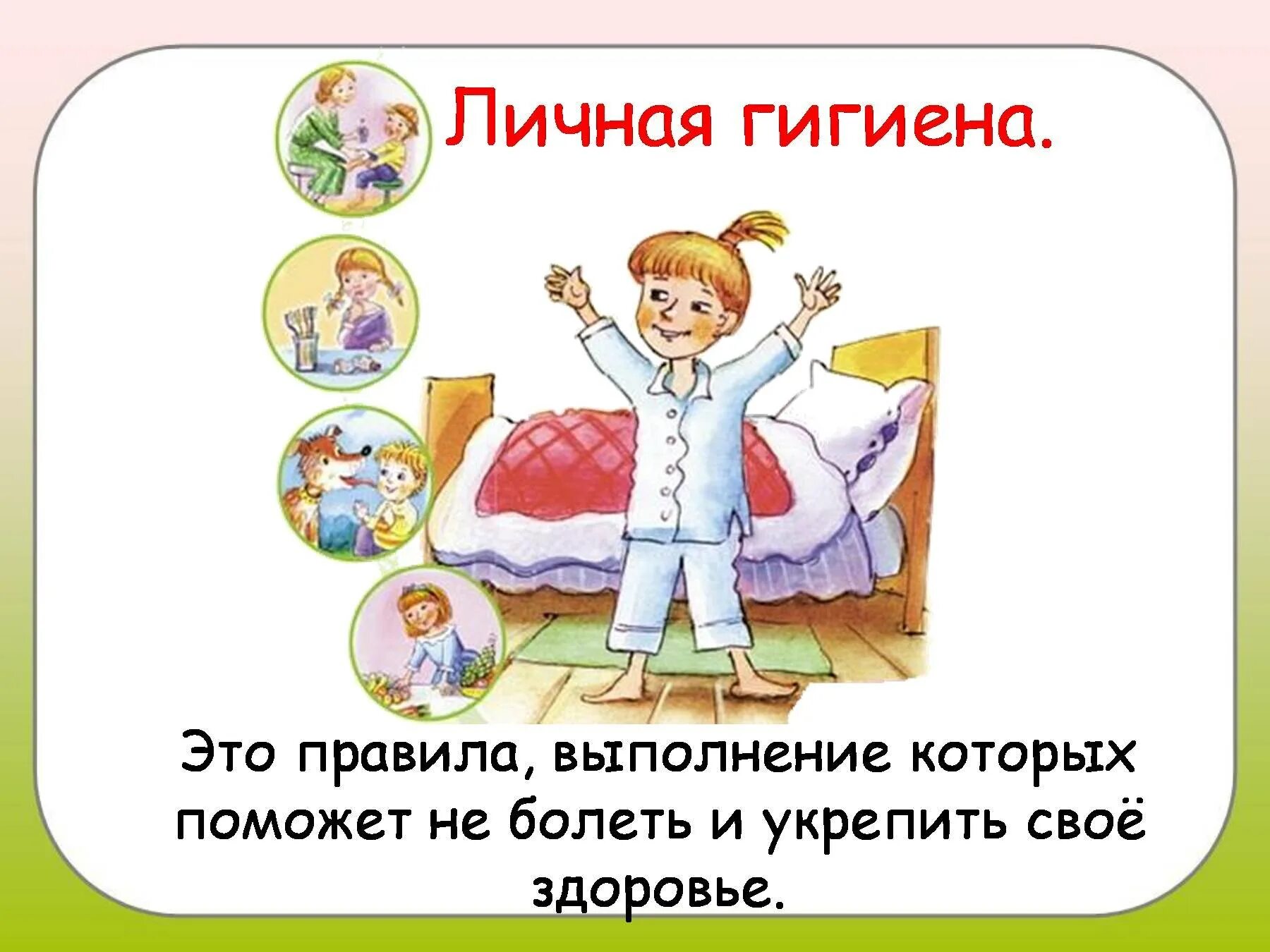 Правила личные гигмены. Соблюдение личной гигиены дети. Что делает гигиена. Гигиена школьника. Что делает гигиена.