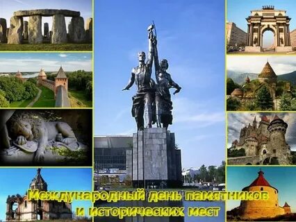 Международный день памятников картинки