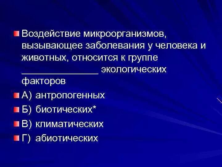 Заболевание и факторы окружающей среды. Болезни вызываемые факторами окружающей среды. Влияние бактерий. Микроорганизмы, вызывающие заболевания человека и животных. Воздействие микроорганизмов.