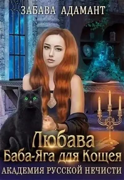 Яга читать полностью