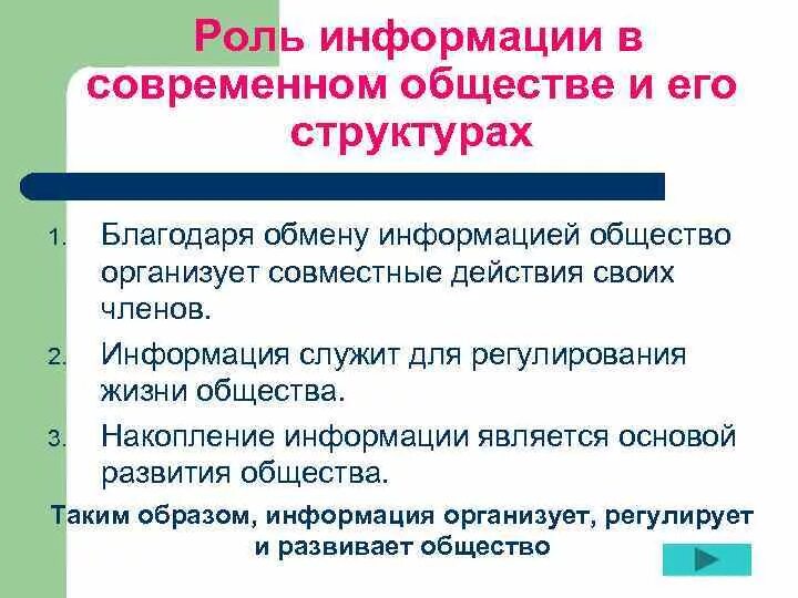 Главная роль информации