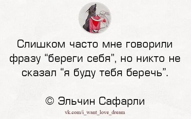 Фраза береги себя. Хочется чтобы тебя обняли и сказали что все будет хорошо. Слишком часто мне говорили фразу береги себя. Хочется чтобы кто то обнял и сказал что все будет хорошо. Иногда я просто хочу чтобы меня кто нибудь обнял и сказал.