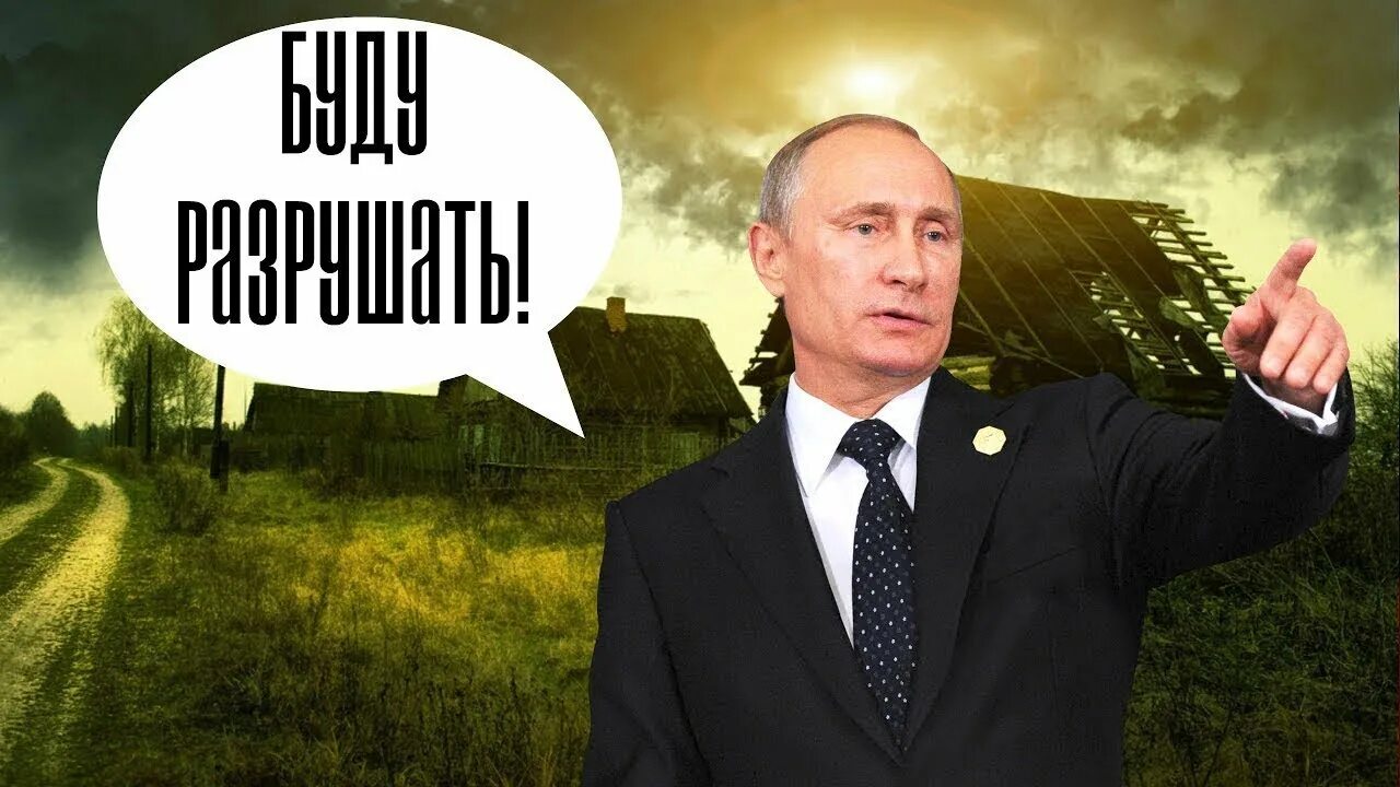 Уничтожено Путиным. Путинские деревни.