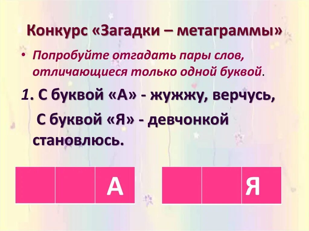 Слова отличающиеся одной буквой. Слова которые отличаются одной буквой. Пары слов отличающиеся одной буквой. Слова в которых отличается только одна буква.