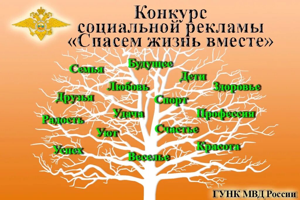 Конкурс спасем жизнь вместе итоги. Спасем жизнь вместе конкурс. мвд конкурс социальной рекламы спасем жизнь вместе. всероссийский конкурс спасем жизнь вместе 2025 года. спасём жизнь вместе конкурс социальной рекламы 2025.