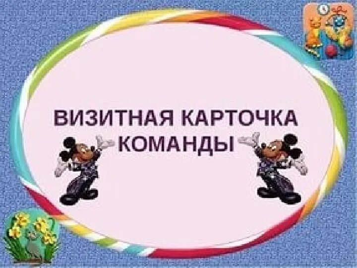 Визитка команды первых