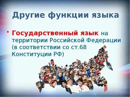 Функции языка межнационального общения