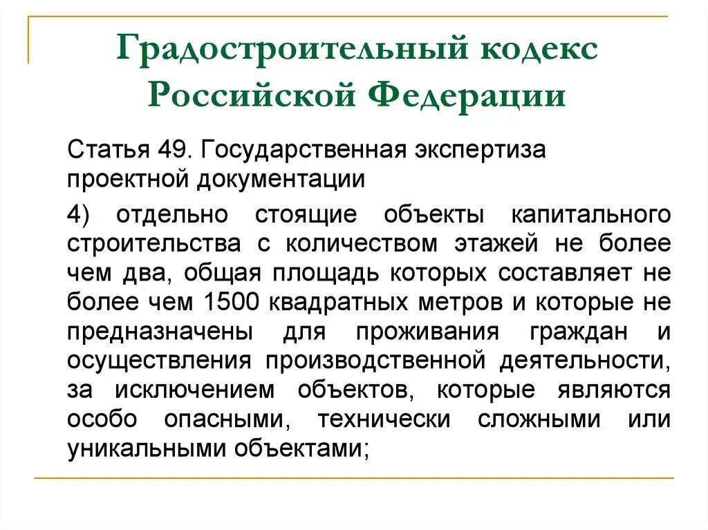 Градостроительный кодекс рф 2024 последняя редакция. Градостроительный кодекс РФ. Градостроительный кодекс Российской Федерации. Ст.55 градостроительного кодекса РФ. Ст 51 градостроительного кодекса РФ.