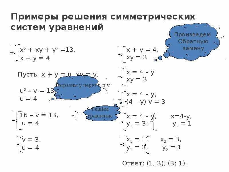 Решение систем уравнения тест. Решить симметрическую систему уравнений. Система уравнений 2 примера. Решите систему уровнениях-у=4х2+2ху+у2=4. Решение системы уравнений ху.