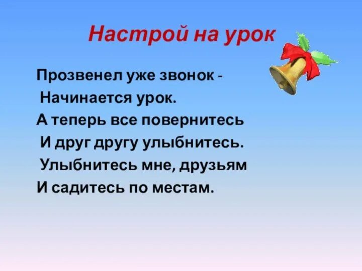 Организационный момент на уроке. Эмоциональный настрой на урок. Оргмомент на уроке. Настрой на урок в стихах. Организационный момент на уроке в школе