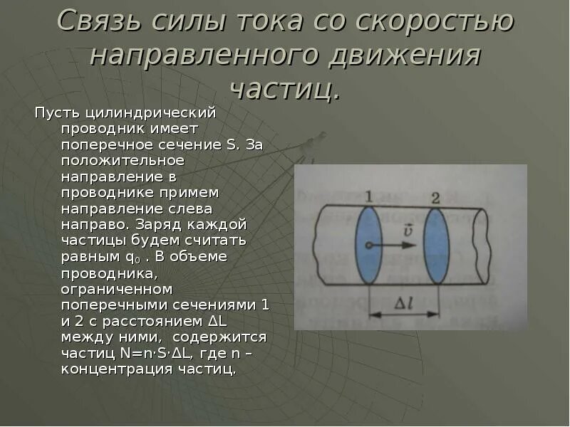 Направленное движение. Связь силы и скорости. Связь силы тока и средней скорости. Скорость направленного движения носителей тока. Сила тока через скорость движения частиц.