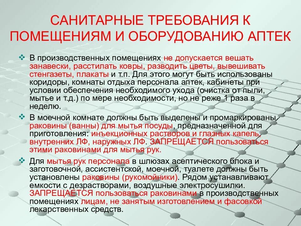 Санитарные требования к помещениям и оборудованию аптек. Санитарный порядок в аптеке. Гигиенические требования к помещениям. Требования санитарного режима к помещениям аптеки и оборудованию. В качестве питьевой воды используются гигтест ответ