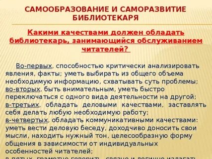 Качества библиотекаря