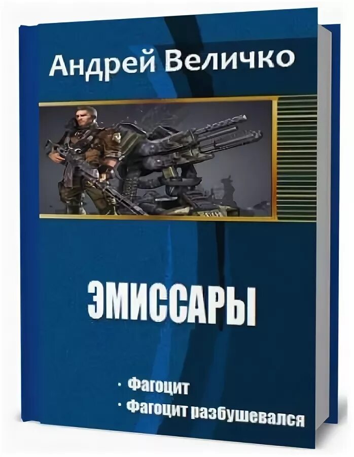Книга Андрея Величко Фагоцит. Читать андрея величко