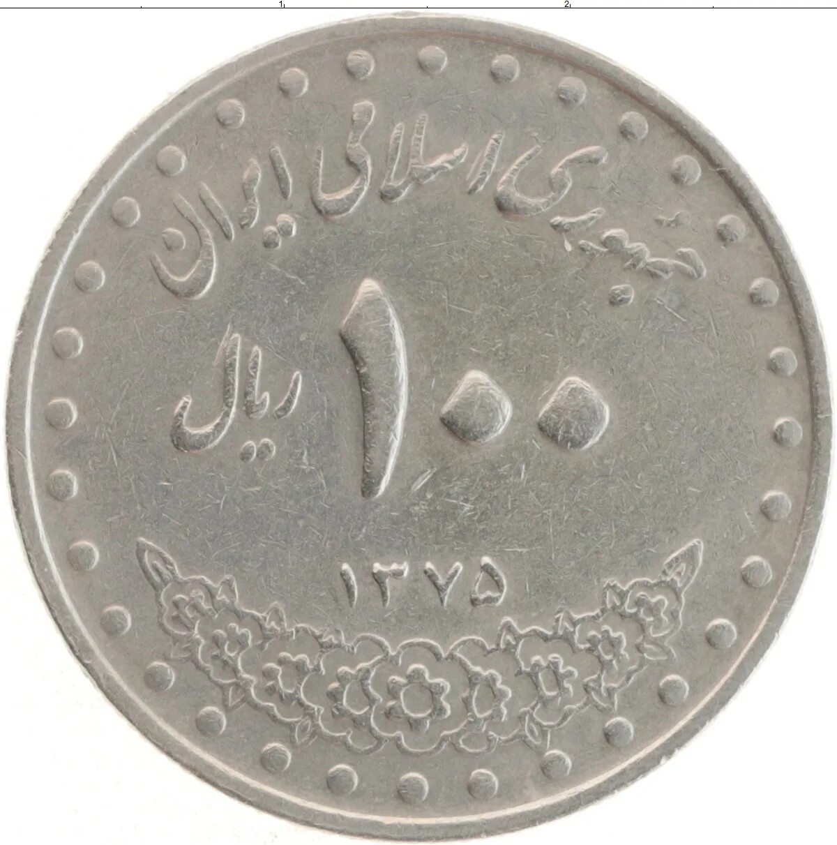Иранская монета 2000 риал. Монета 100 риалов Иран. Монета иранский риал 2019. 50 Риалов монета.