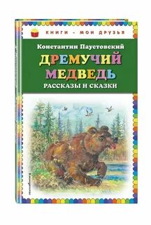 Сказка к г паустовский дремучий медведь