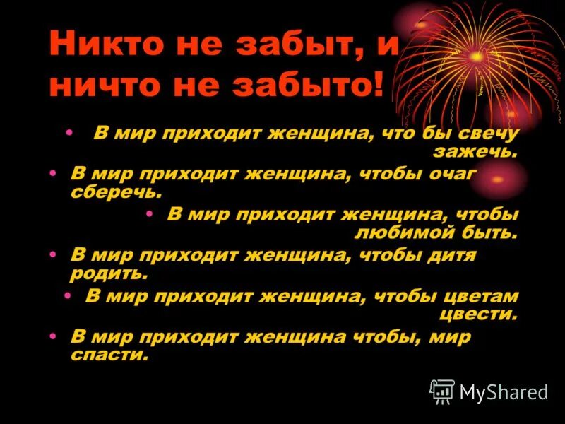 Никто не забыт стих. Никто не забыт ничто не забыто стих. Никто не забыт ничто не забыто сочинение. Никто не забыт ничто не забыто эссе.