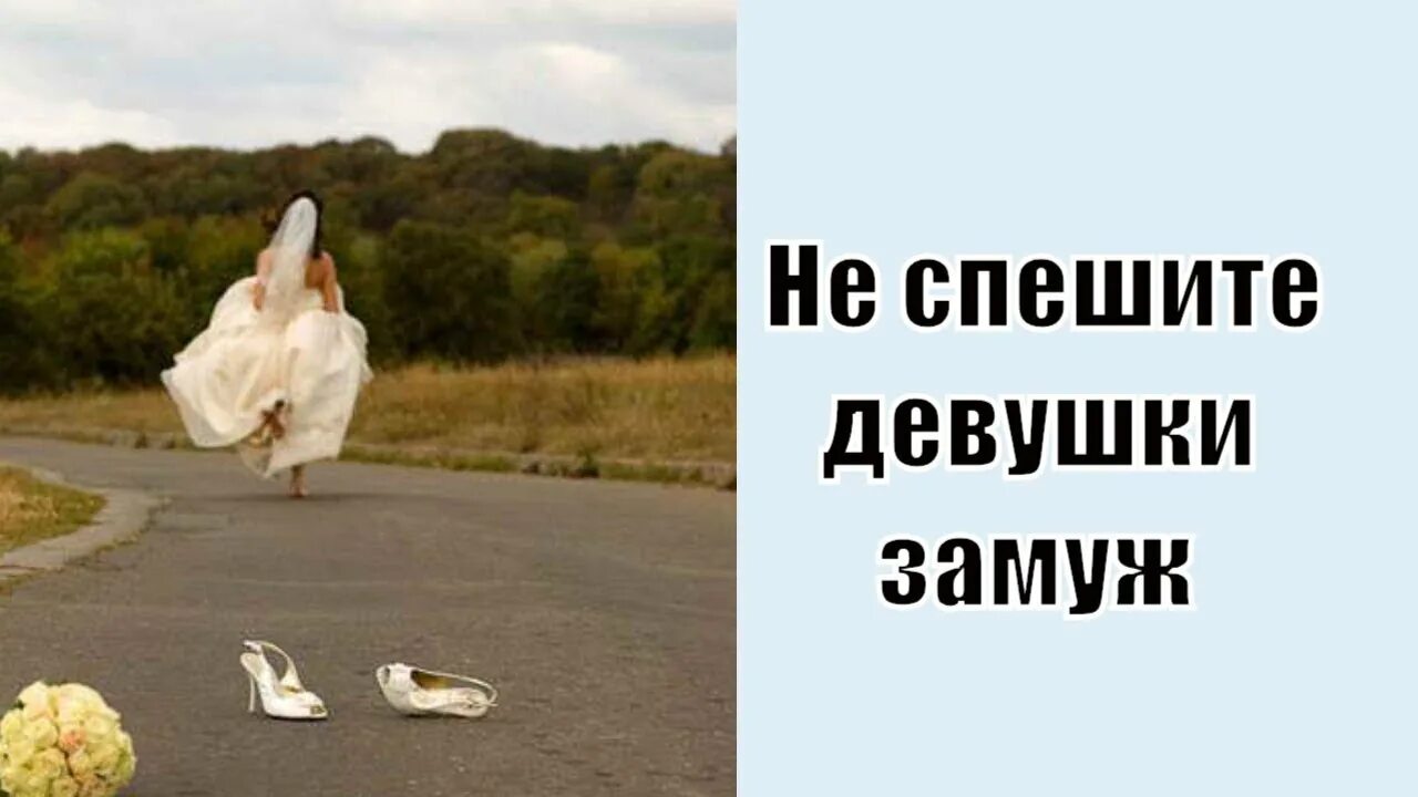 Песни возьми меня замуж. Не спеши замуж. торопится замуж. не спеши невеста. торопится замуж картинки.