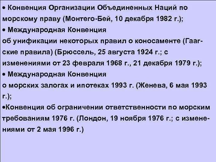 Конвенции оон 4. Конвенция организации Объединенных наций по морскому праву. Конвенция по морскому праву 1982. Конвенция ООН по морскому праву 1982 г. III конференция ООН по морскому праву.