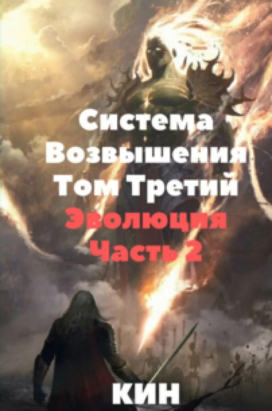 Система возвышения том 2 читать. Система возвышения том 2 читать