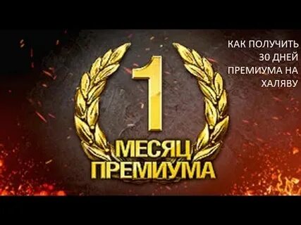 Как получить премиум на месяц