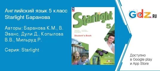 Английский язык 5 класс Баранова. Английский язык 5 класс Starlight. Starlight Баранова 5 класс. Starlight 5 student's book.