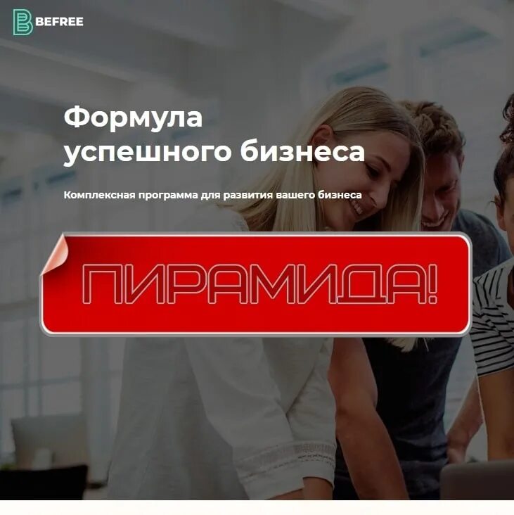 Маркетинг компании бифри. Компания бифри отзывы. Компания бифри отзывы. Компания бифри отзывы. Befree бизнес.