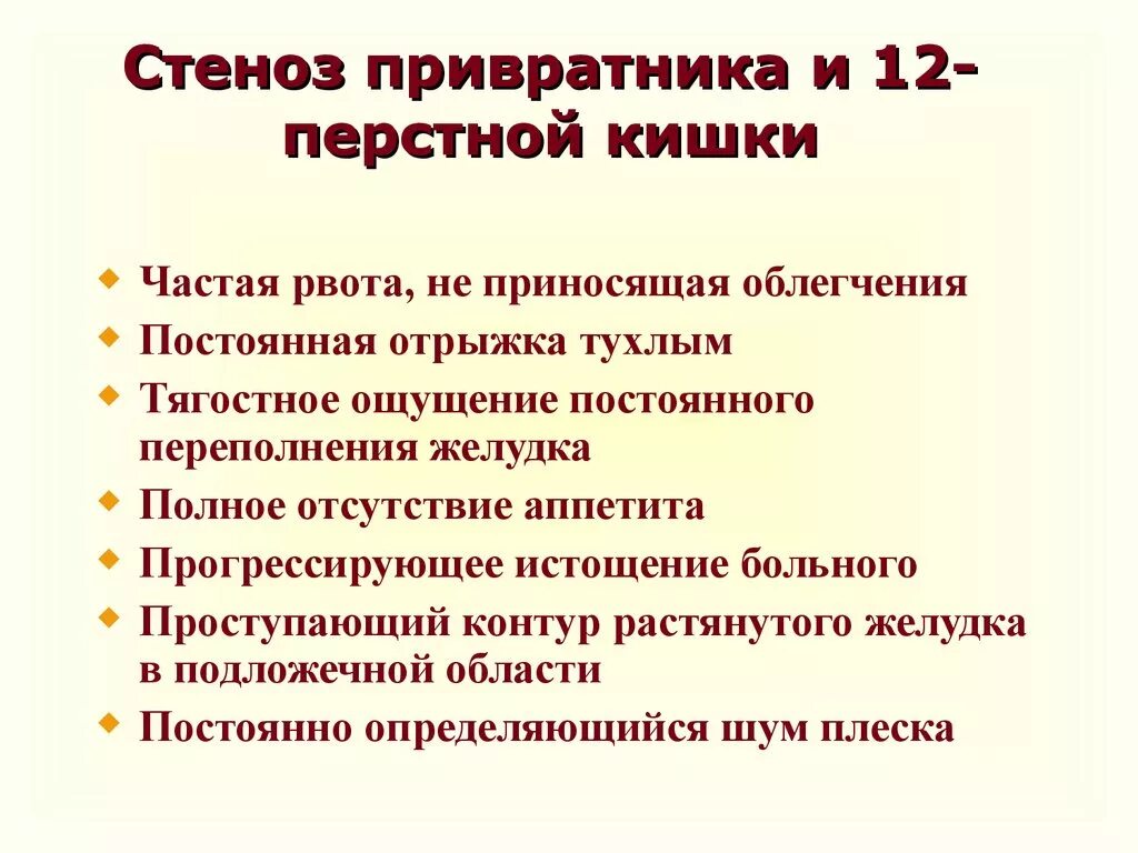 Язвенная болезнь стеноз привратника. Стеноз привратника клиника. Стеноз привратника язвы желудка. Стеноз привратника диагноз. Мкб язва 12 перстной кишки