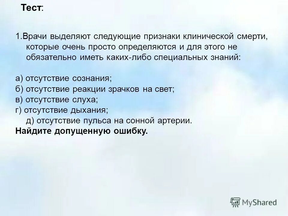 Выделите признаки клинической смерти. 2. Признаки клинической смерти. Выделяют следующие этапы клинической смерти. Признаки клинической смерти тест с ответами. Признаки клинической смерти ответ на тест