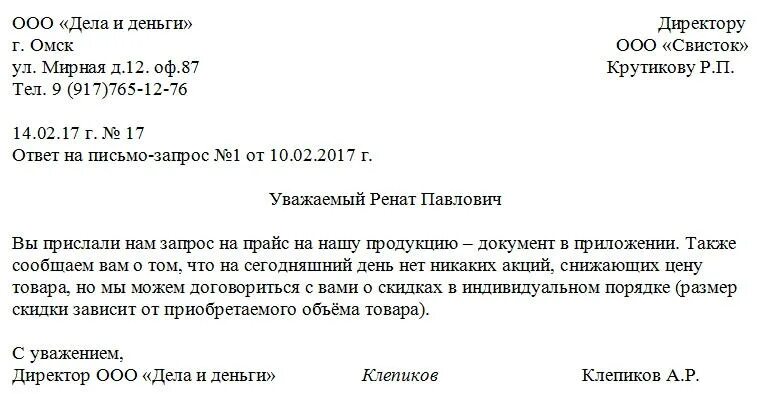 Запрос. Ответ на запрос о предоставлении документов образец письма. Пример письма ответа на запрос о предоставлении информации. Образец написания письма ответа на запрос. Письмо ответ на письмо запрос.