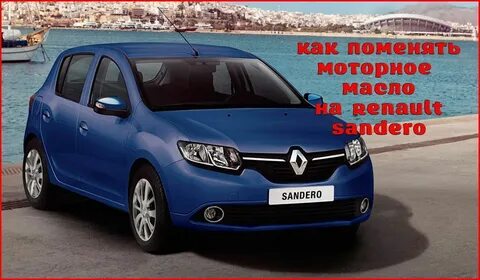 Renault sandero замена