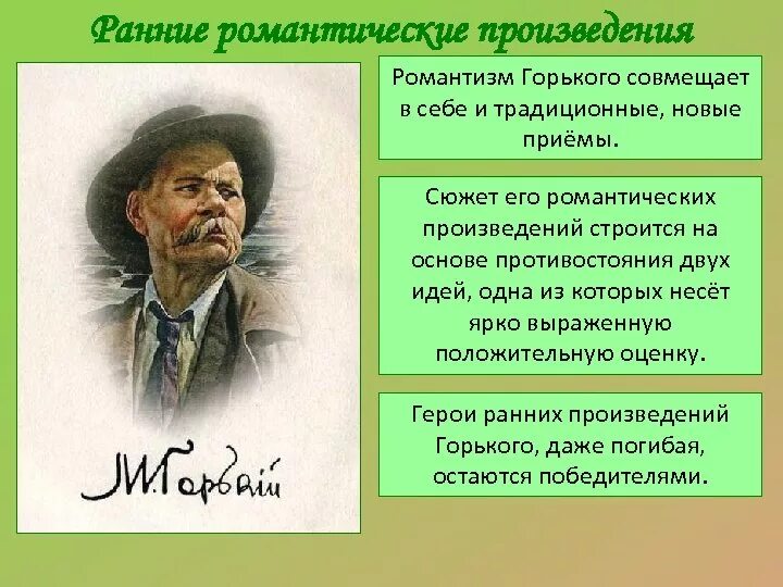 Романтизм Горького. Особенности романтизма Горького. Романтизм ранних рассказов Горького. Романтизм Горького кратко. Перечислите произведения горького