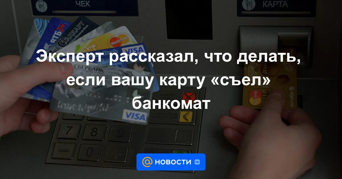 Банкомат сожрал карту что делать. Если Банкомат «съел» карту. Что делать если Банкомат съел карту. Что делать если Банкомат съел карту Сбербанк. Банкомат зажевал карту что делать