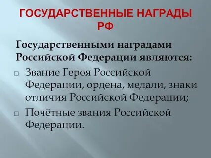 Гос награды и почетные звания
